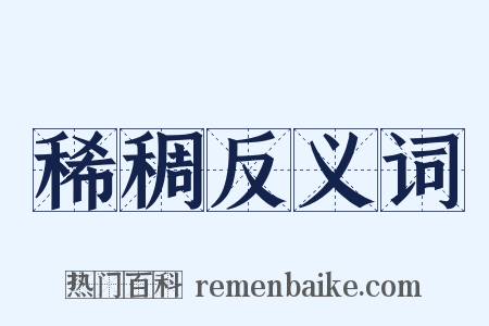 稀稠反义词是什么意思的图片